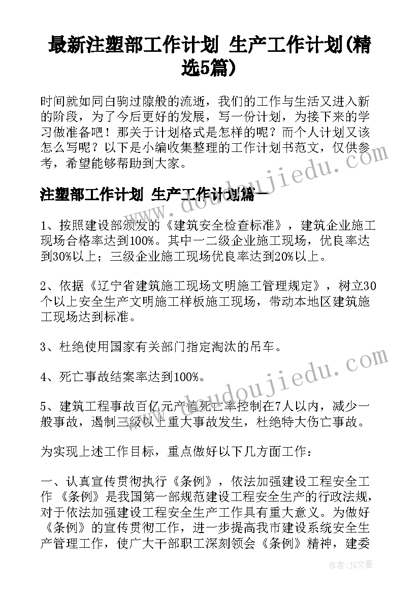 最新注塑部工作计划 生产工作计划(精选5篇)