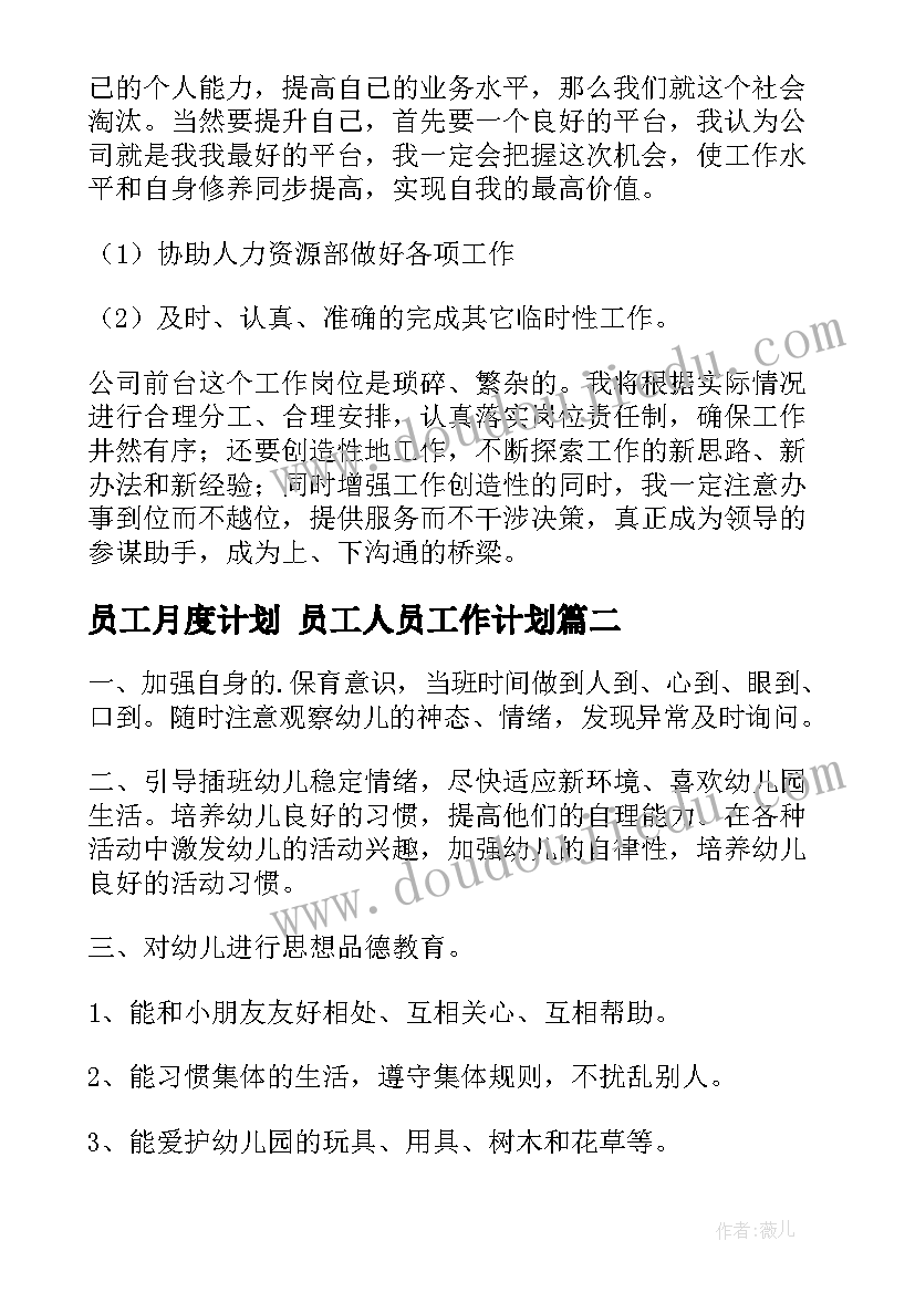 员工月度计划 员工人员工作计划(通用8篇)