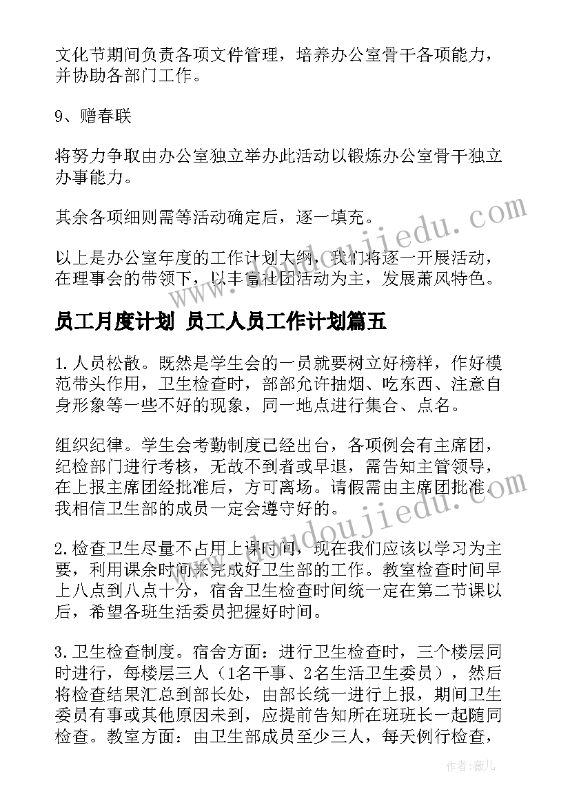 员工月度计划 员工人员工作计划(通用8篇)