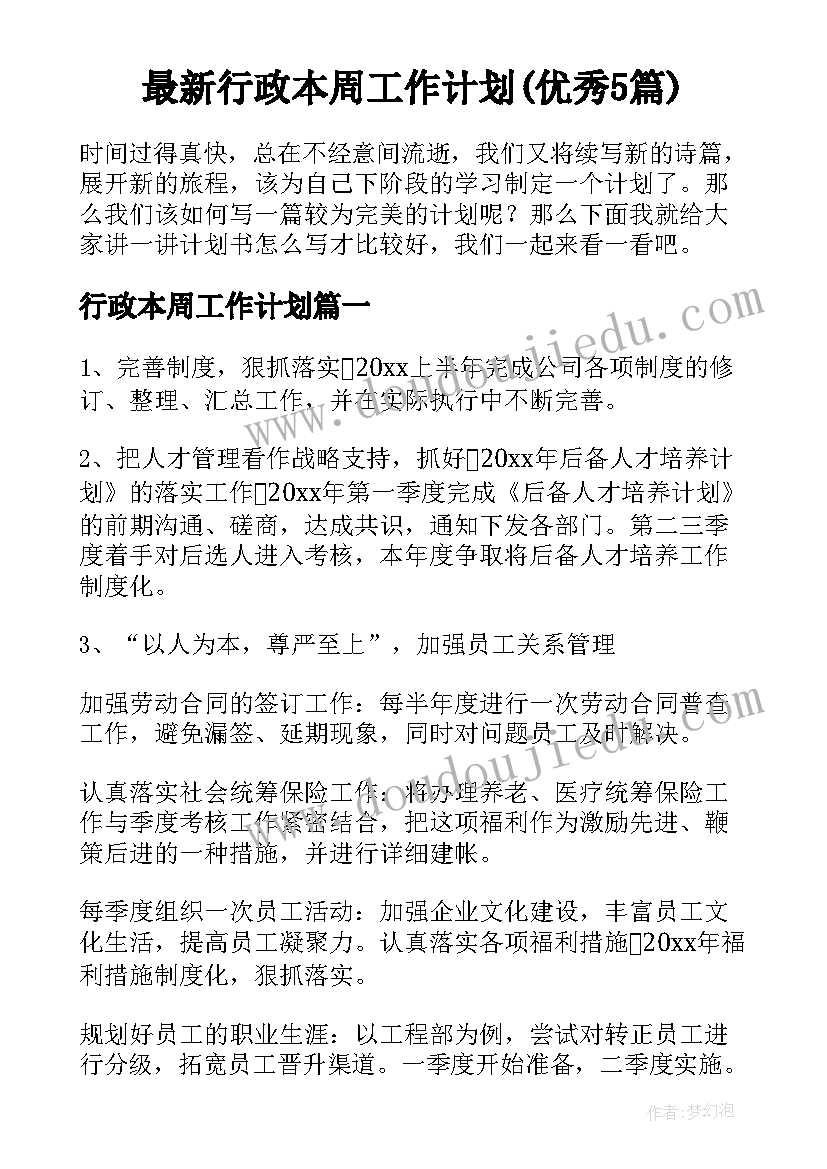 最新行政本周工作计划(优秀5篇)