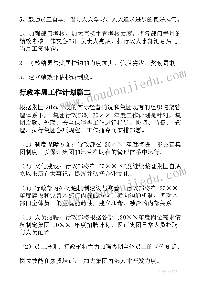 最新行政本周工作计划(优秀5篇)