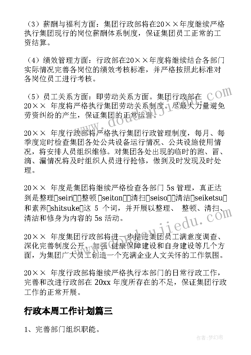 最新行政本周工作计划(优秀5篇)