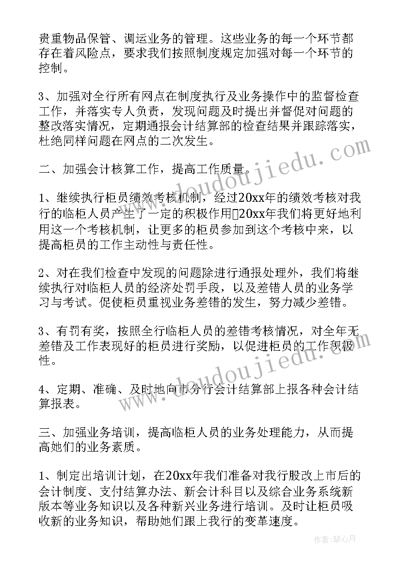 最新银行监控员工作计划和目标 银行工作计划(汇总7篇)