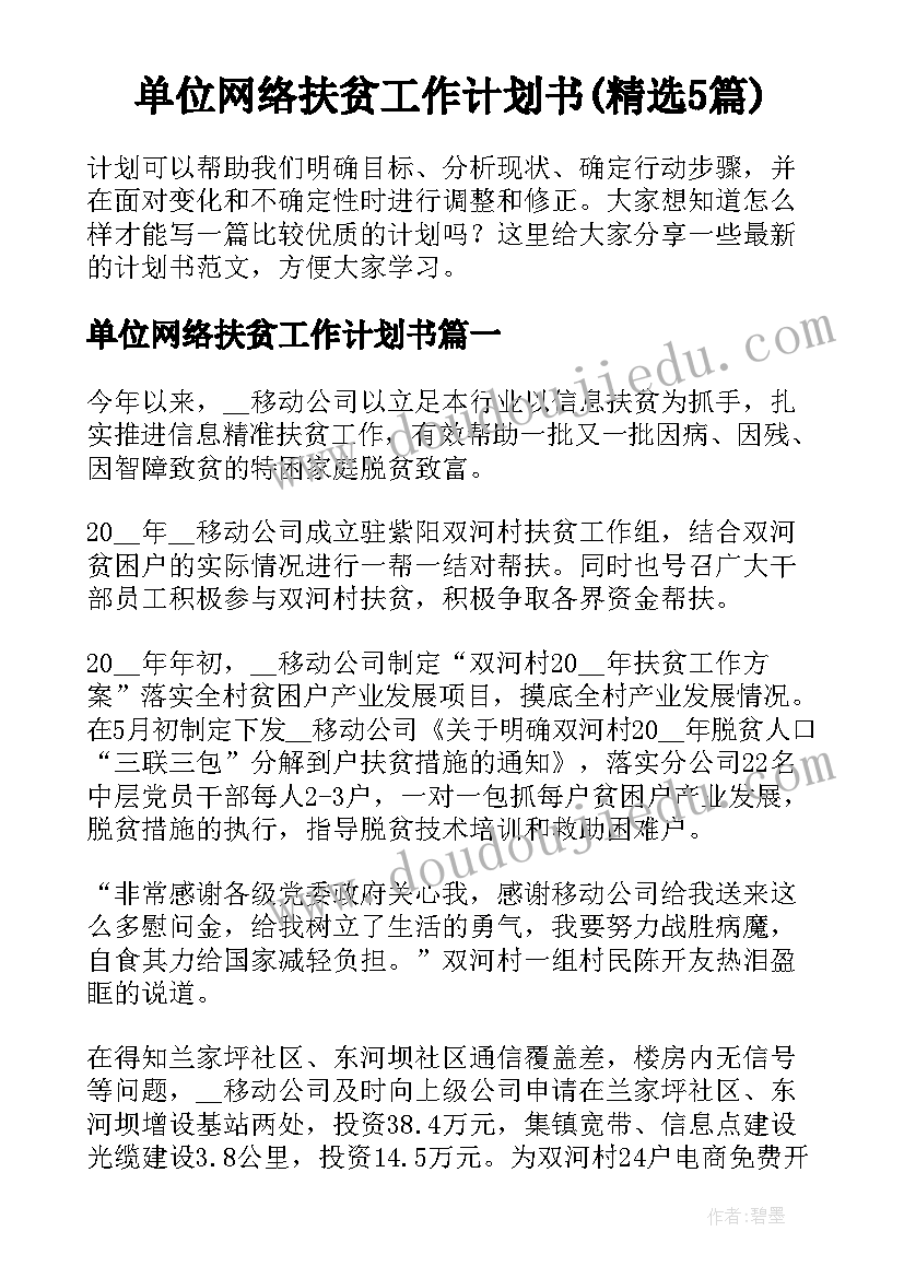 单位网络扶贫工作计划书(精选5篇)