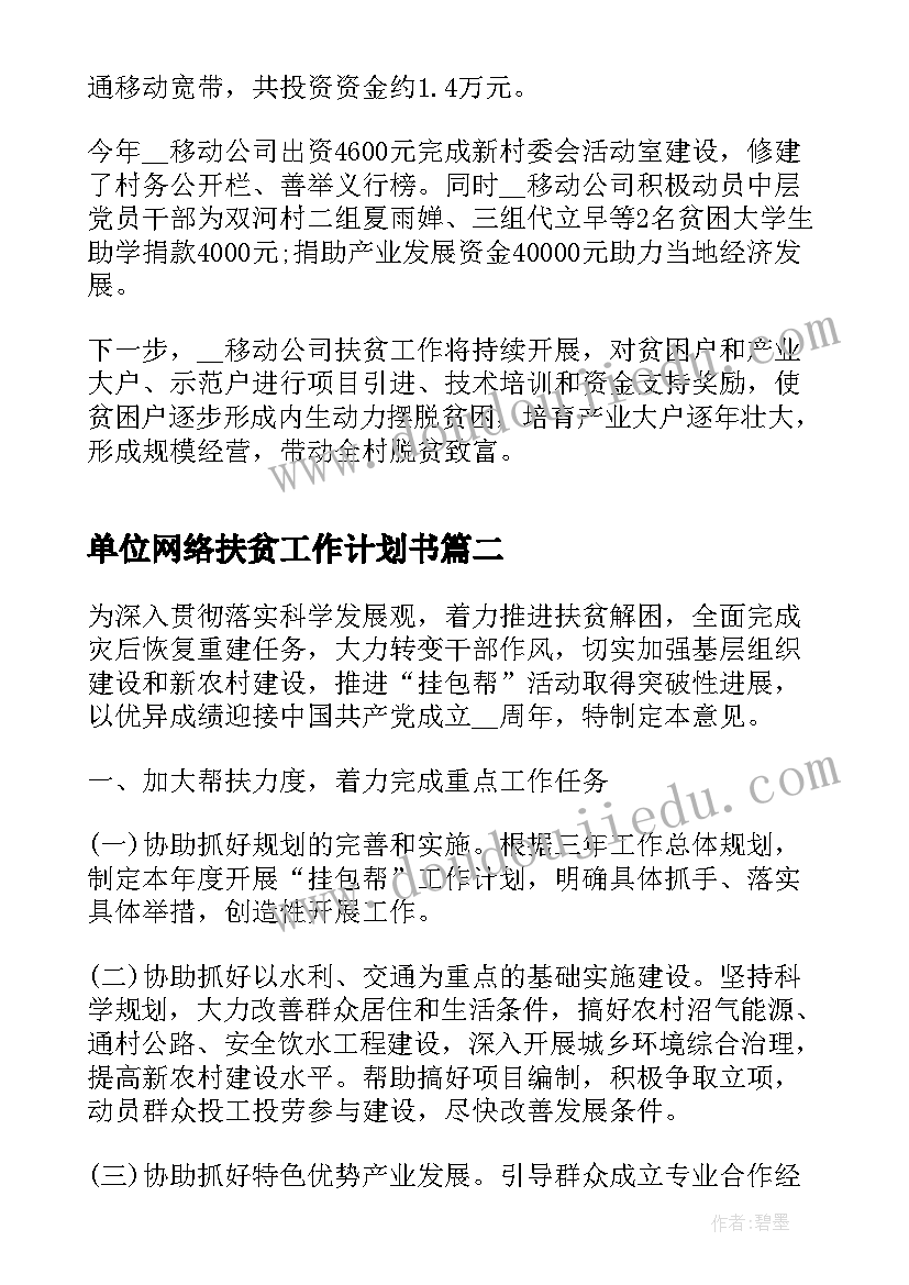 单位网络扶贫工作计划书(精选5篇)