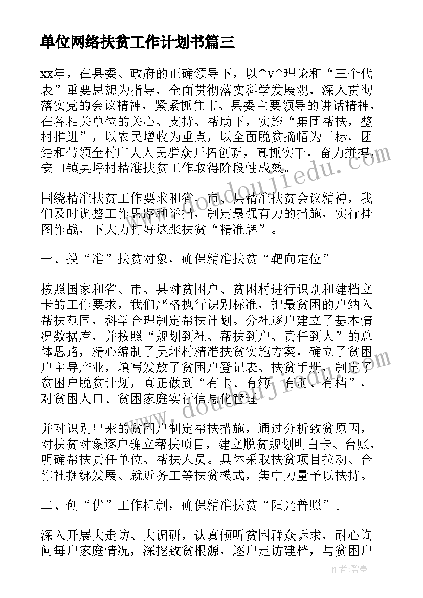 单位网络扶贫工作计划书(精选5篇)