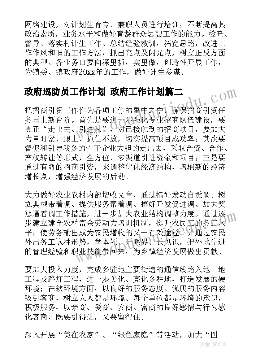 最新政府巡防员工作计划 政府工作计划(汇总9篇)