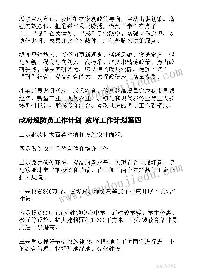 最新政府巡防员工作计划 政府工作计划(汇总9篇)