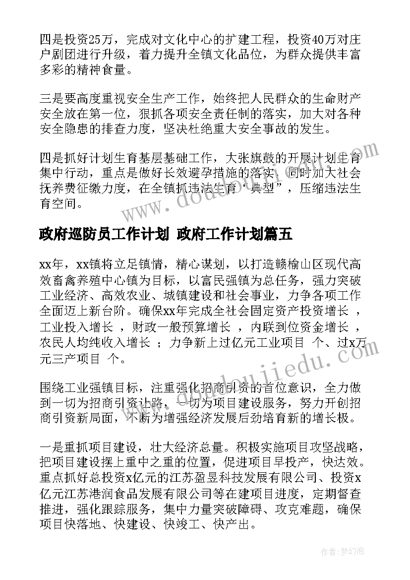 最新政府巡防员工作计划 政府工作计划(汇总9篇)