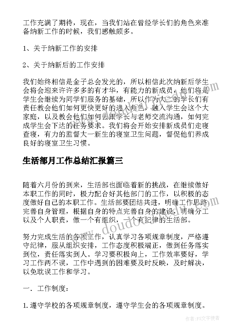 最新生活部月工作总结汇报(精选8篇)