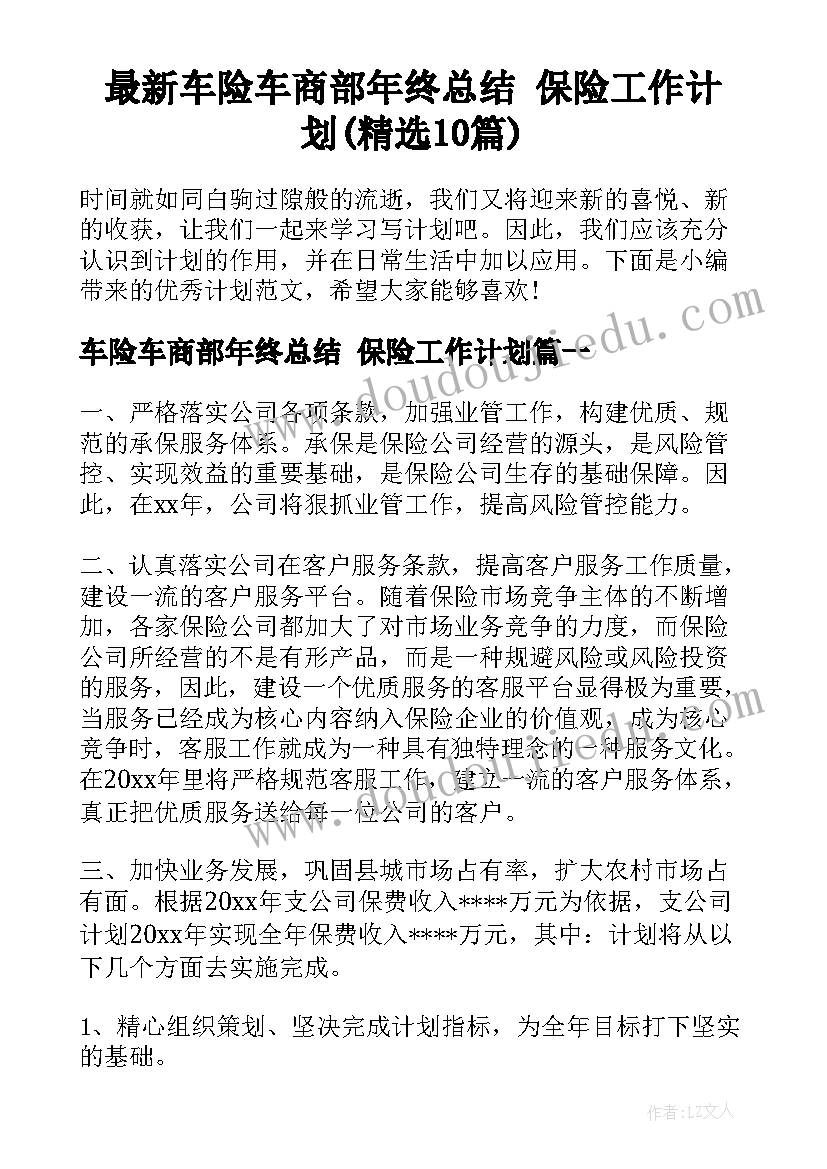 最新车险车商部年终总结 保险工作计划(精选10篇)