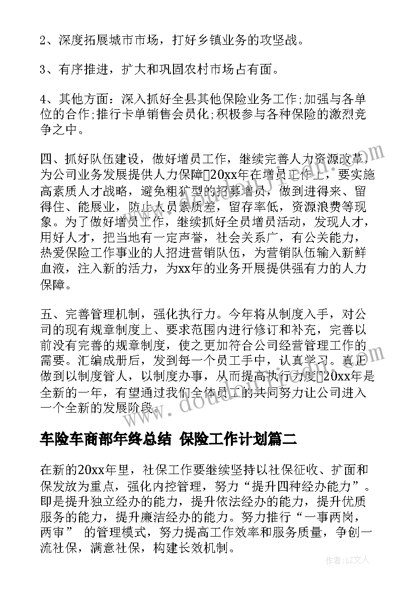 最新车险车商部年终总结 保险工作计划(精选10篇)