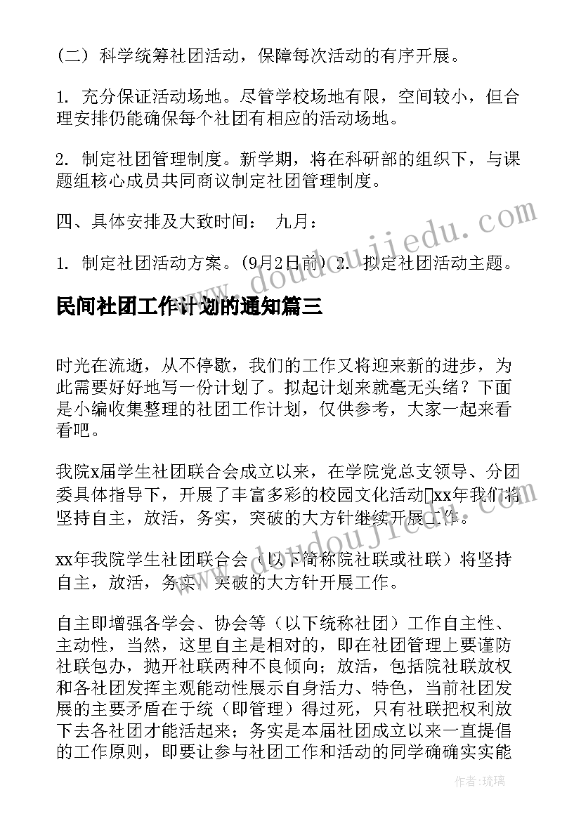 2023年民间社团工作计划的通知(实用7篇)