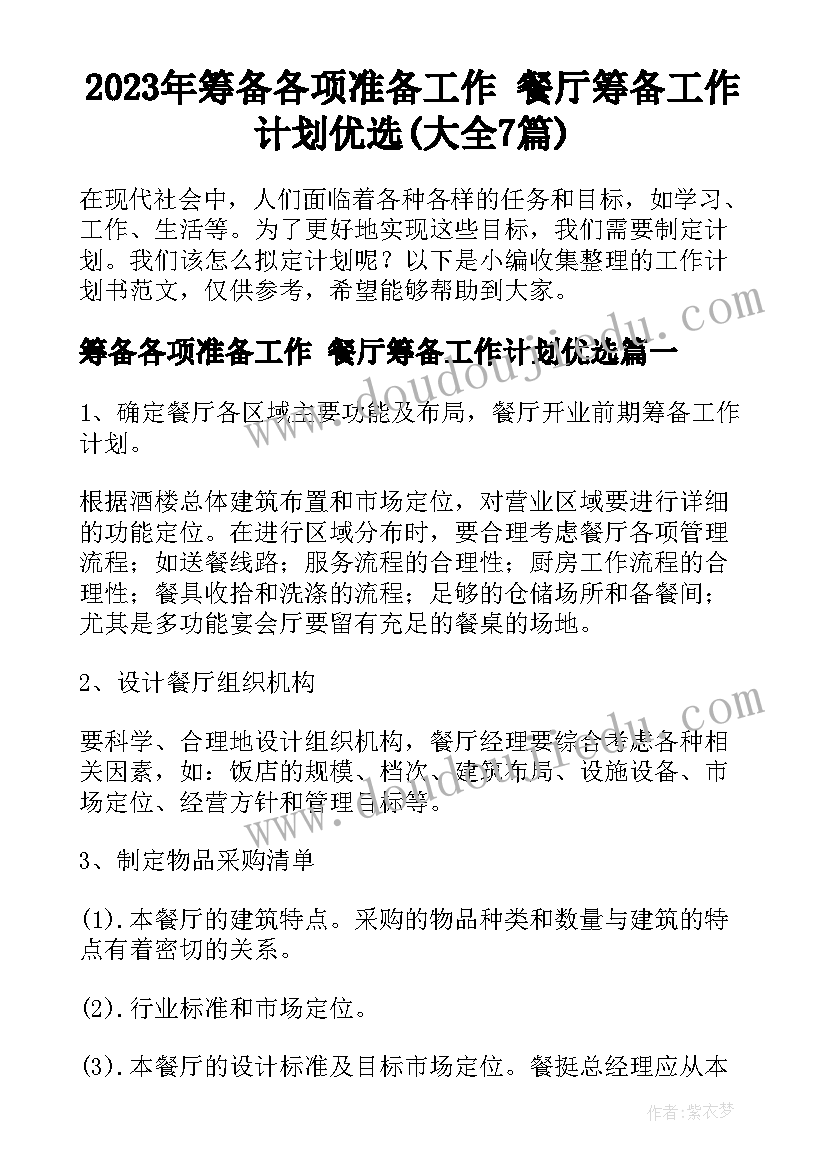 2023年筹备各项准备工作 餐厅筹备工作计划优选(大全7篇)