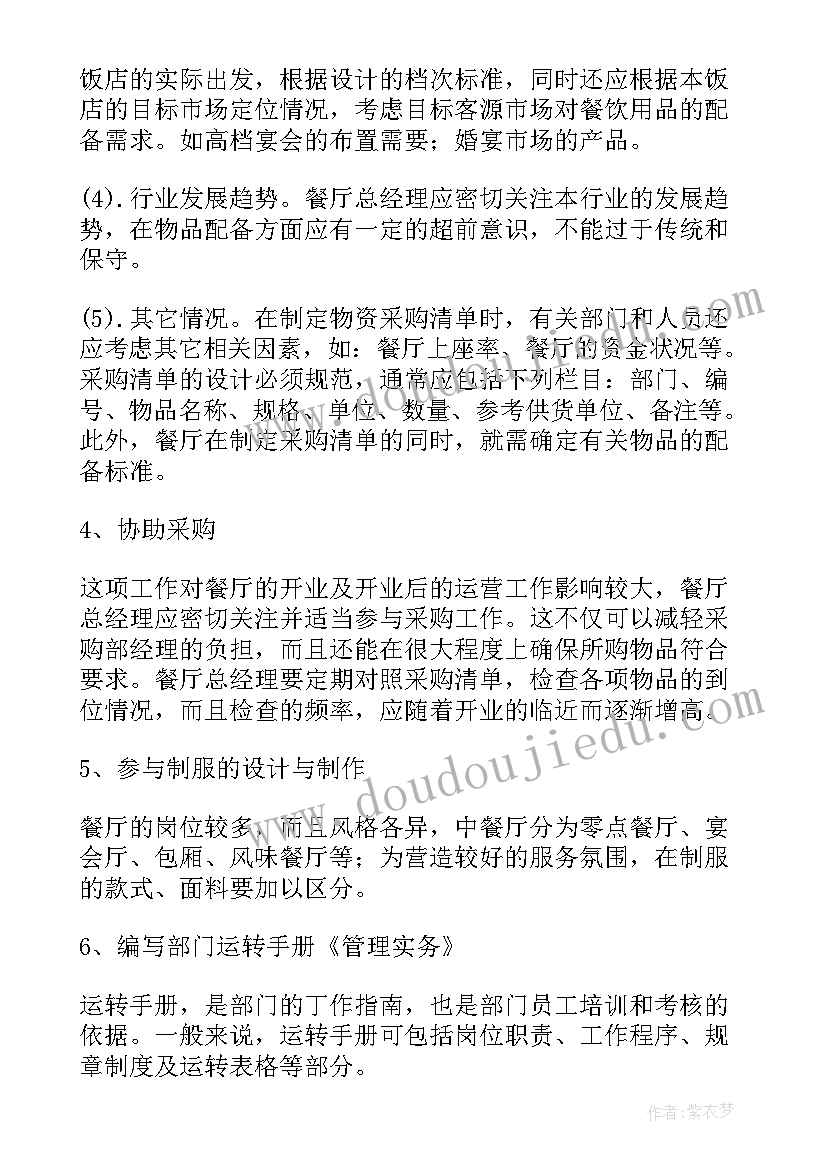 2023年筹备各项准备工作 餐厅筹备工作计划优选(大全7篇)