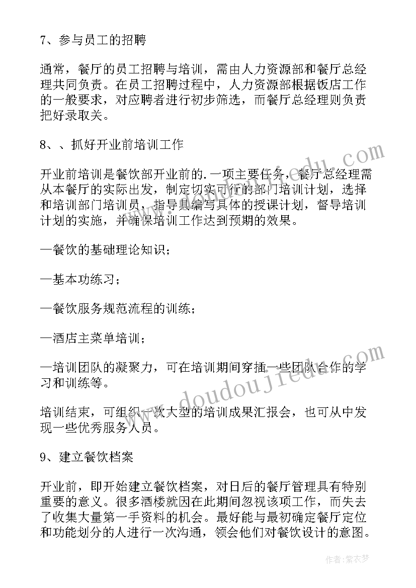 2023年筹备各项准备工作 餐厅筹备工作计划优选(大全7篇)