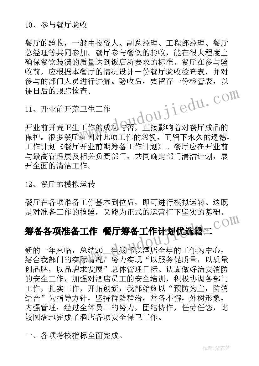 2023年筹备各项准备工作 餐厅筹备工作计划优选(大全7篇)