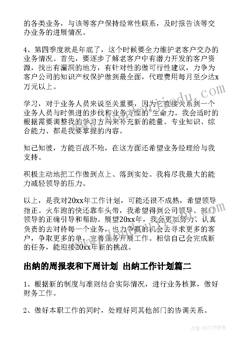 2023年出纳的周报表和下周计划 出纳工作计划(模板10篇)