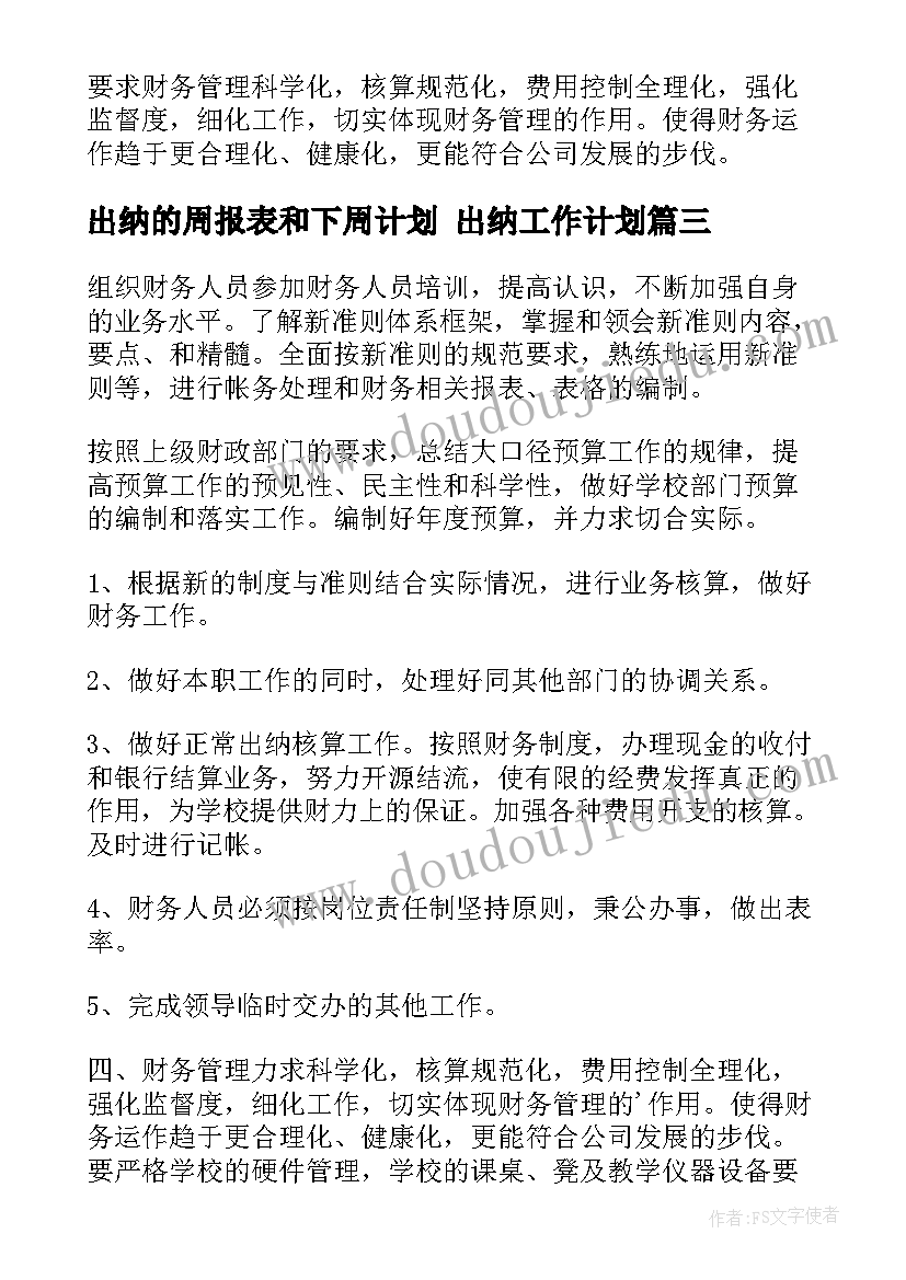 2023年出纳的周报表和下周计划 出纳工作计划(模板10篇)