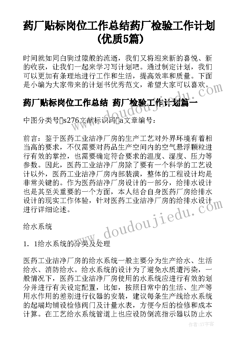 药厂贴标岗位工作总结 药厂检验工作计划(优质5篇)