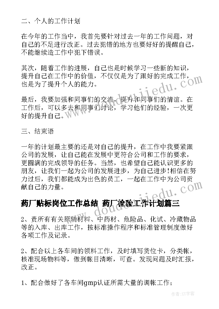 药厂贴标岗位工作总结 药厂检验工作计划(优质5篇)