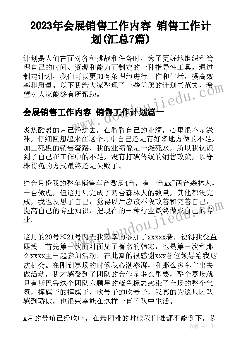 2023年会展销售工作内容 销售工作计划(汇总7篇)