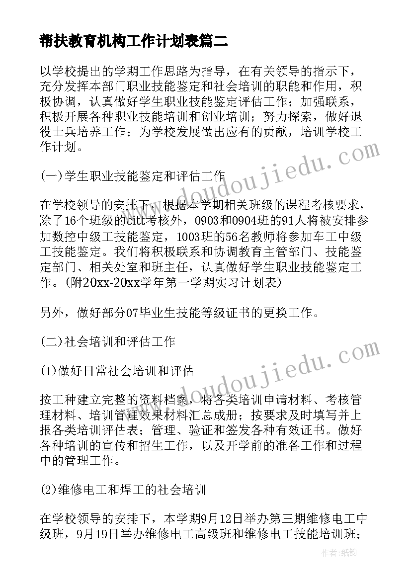 2023年帮扶教育机构工作计划表(实用6篇)