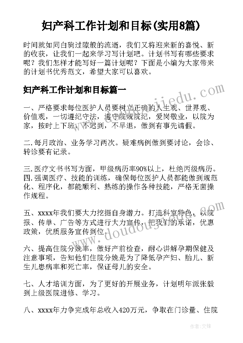 妇产科工作计划和目标(实用8篇)