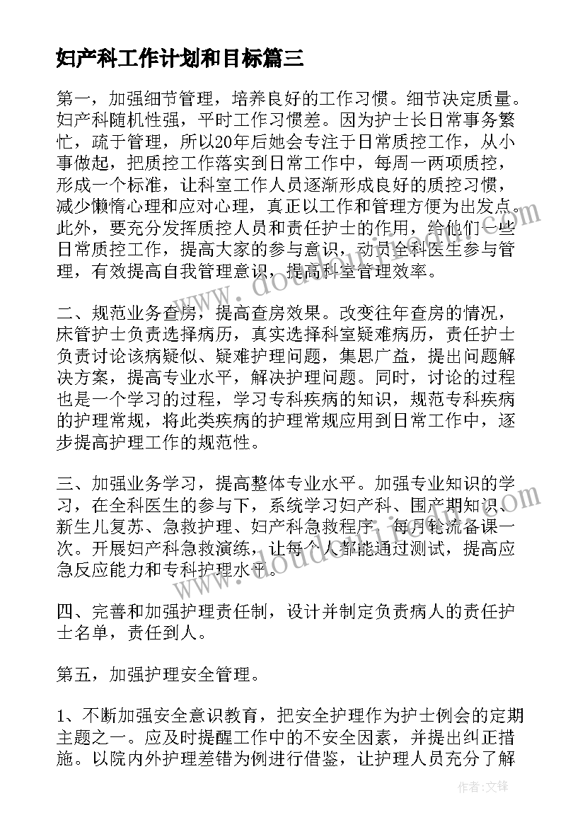 妇产科工作计划和目标(实用8篇)