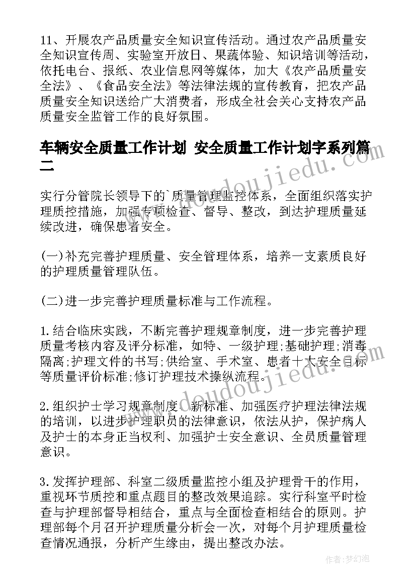 车辆安全质量工作计划 安全质量工作计划字系列(优秀7篇)