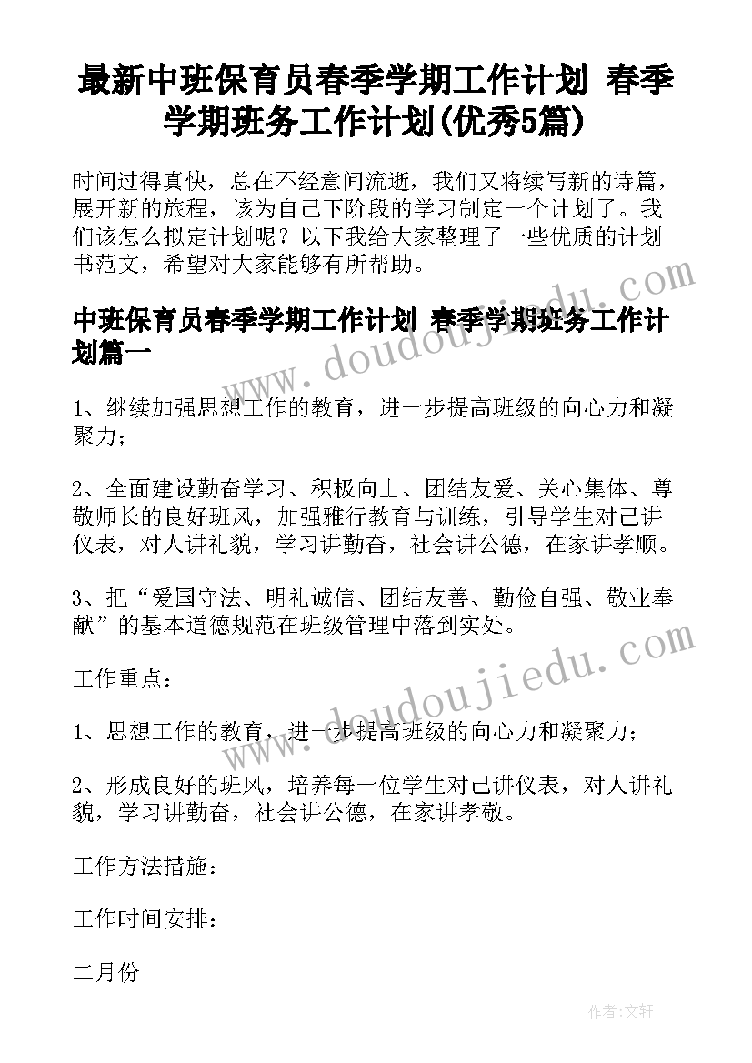 最新中班保育员春季学期工作计划 春季学期班务工作计划(优秀5篇)