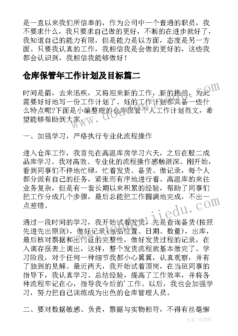 最新仓库保管年工作计划及目标(实用6篇)