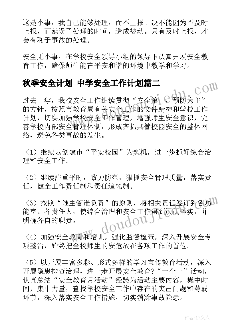 2023年秋季安全计划 中学安全工作计划(大全10篇)