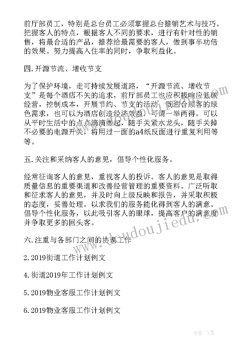 最新酒店行业的工作计划 酒店工作计划(汇总10篇)