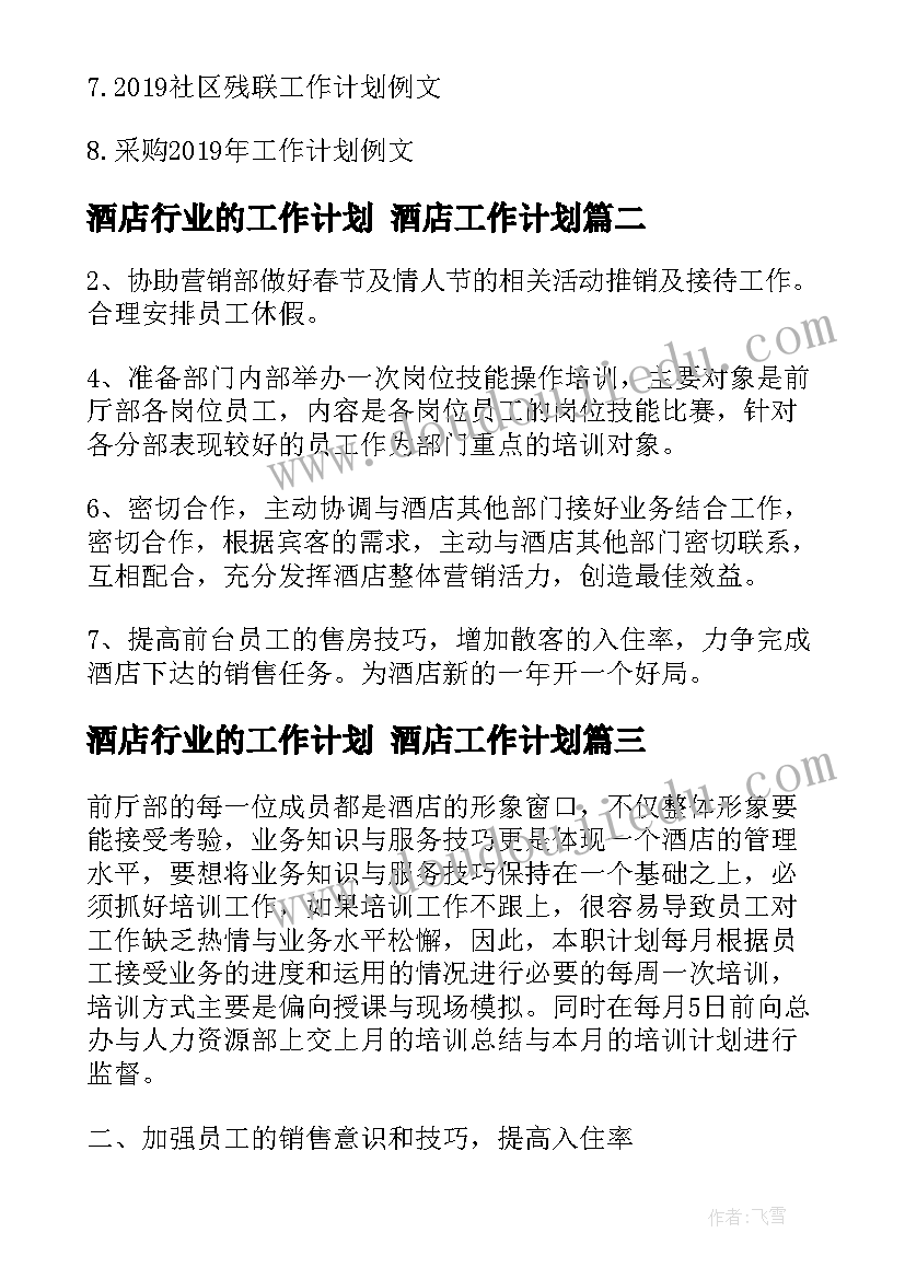 最新酒店行业的工作计划 酒店工作计划(汇总10篇)