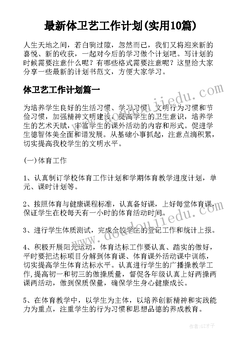 最新体卫艺工作计划(实用10篇)