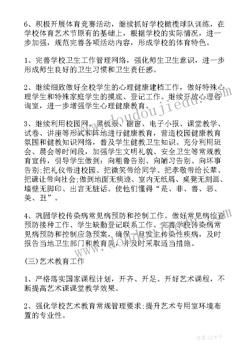 最新体卫艺工作计划(实用10篇)