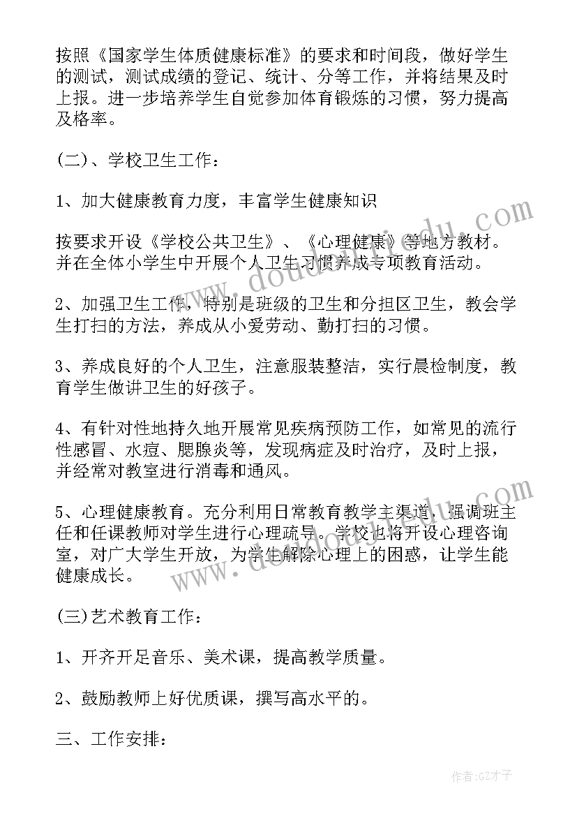 最新体卫艺工作计划(实用10篇)