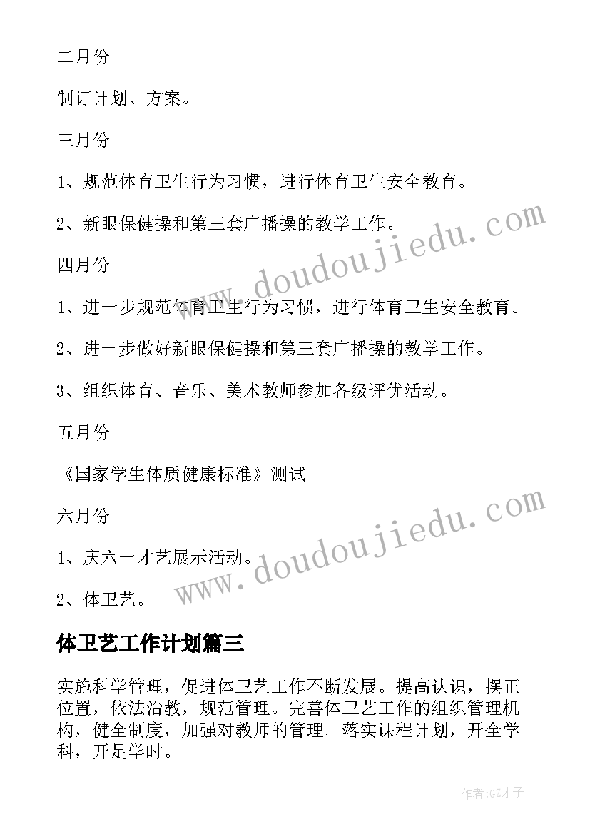 最新体卫艺工作计划(实用10篇)