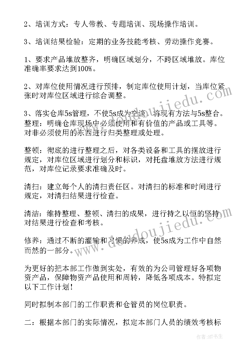 最新烟叶仓库员工作计划 仓库工作计划(通用7篇)