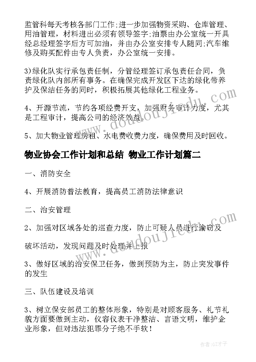 最新物业协会工作计划和总结 物业工作计划(优秀5篇)