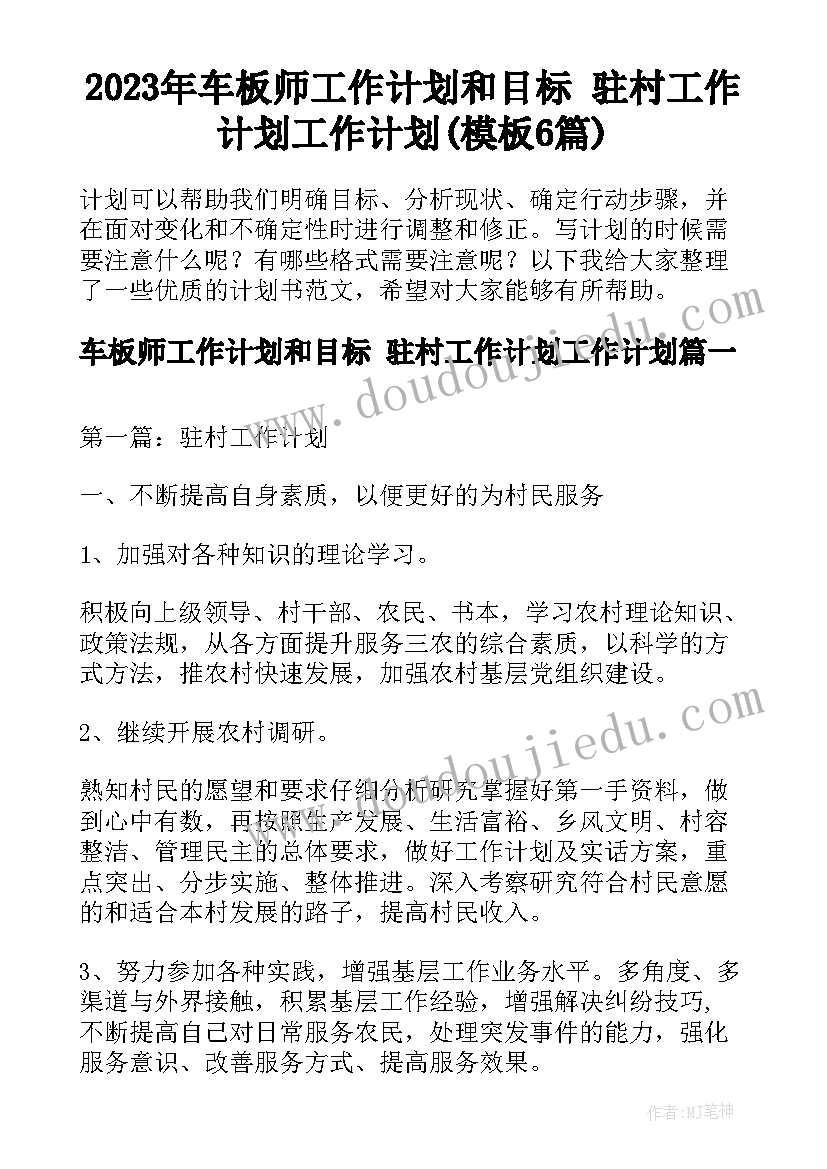 2023年车板师工作计划和目标 驻村工作计划工作计划(模板6篇)