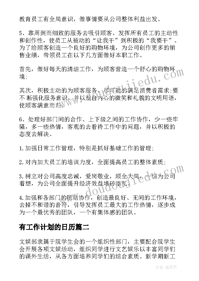 有工作计划的日历(汇总6篇)