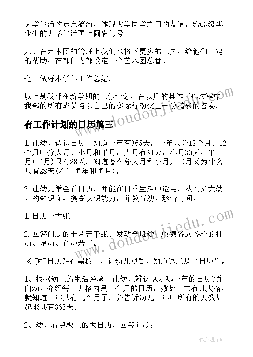 有工作计划的日历(汇总6篇)