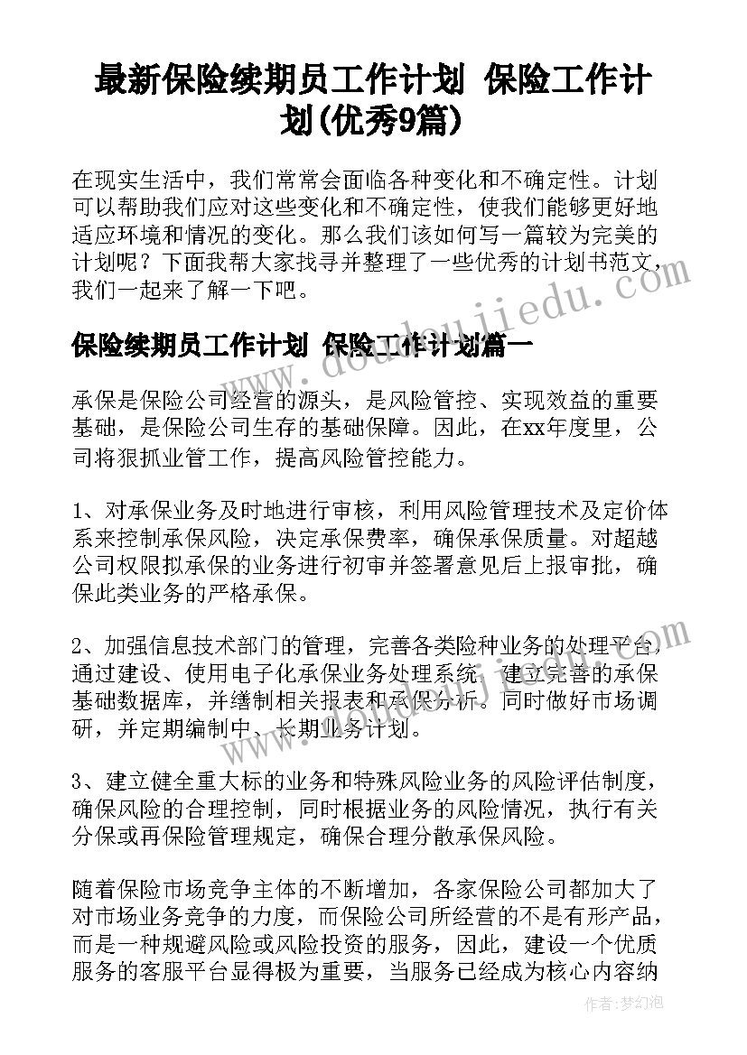 最新保险续期员工作计划 保险工作计划(优秀9篇)