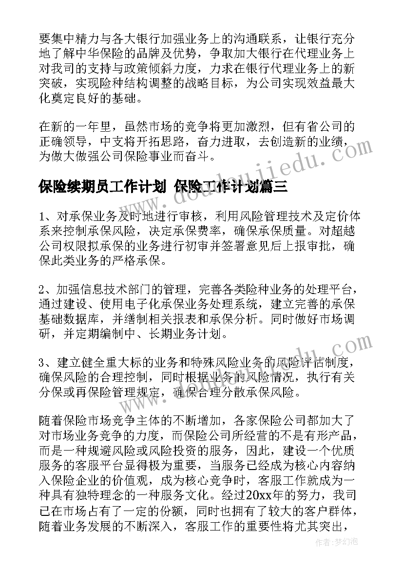 最新保险续期员工作计划 保险工作计划(优秀9篇)