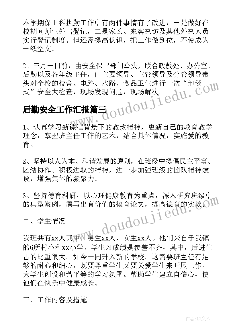 后勤安全工作汇报(汇总5篇)