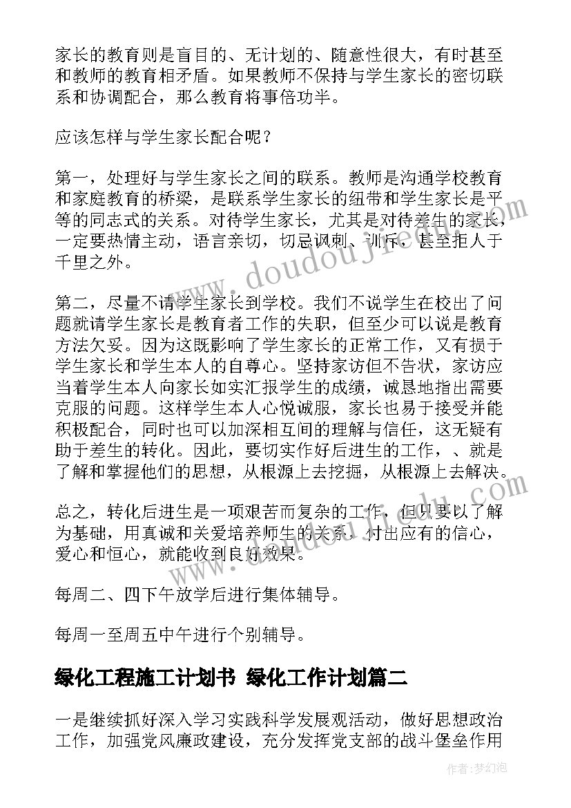 绿化工程施工计划书 绿化工作计划(优秀5篇)