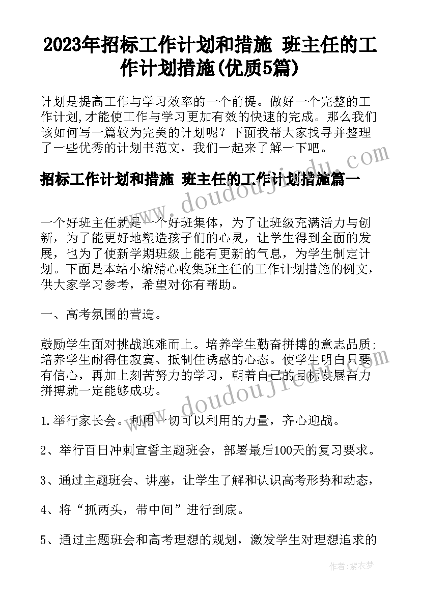 2023年招标工作计划和措施 班主任的工作计划措施(优质5篇)