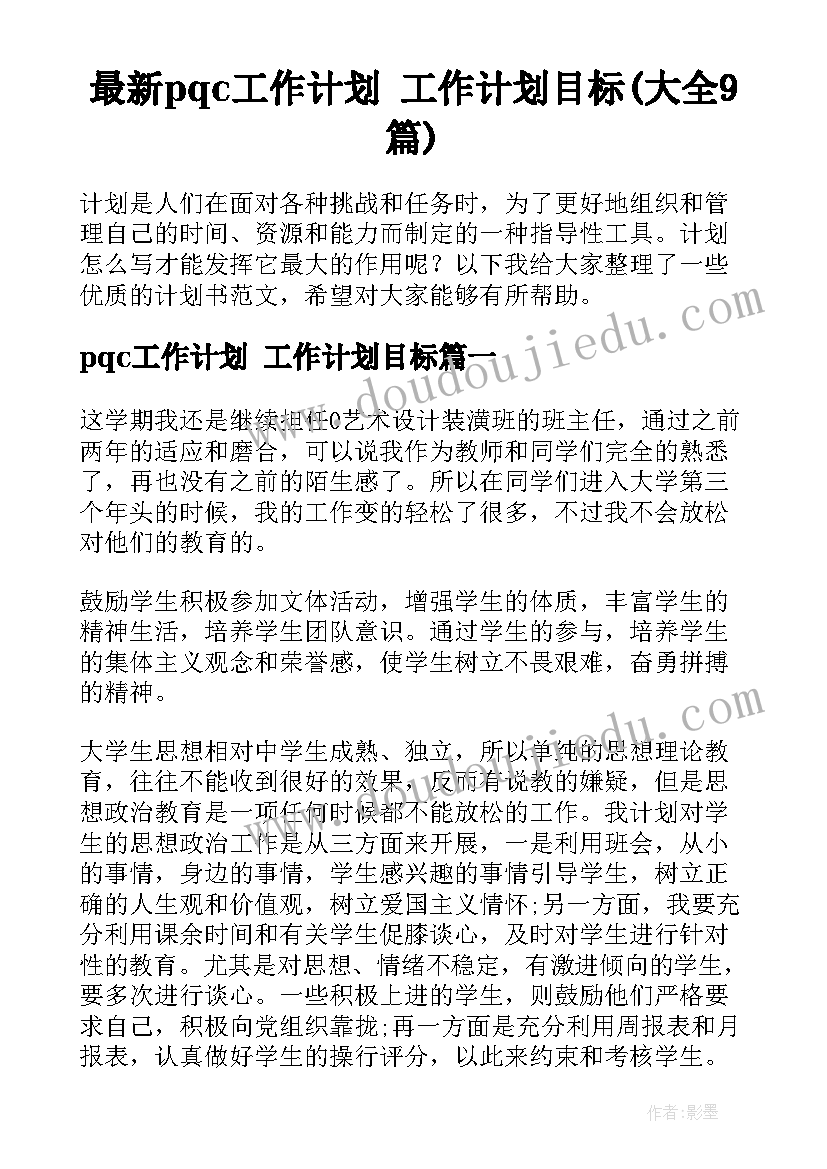 最新pqc工作计划 工作计划目标(大全9篇)